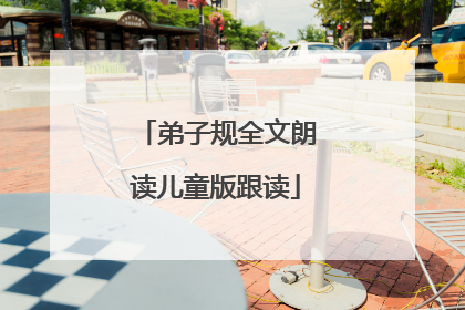 弟子规全文朗读儿童版跟读