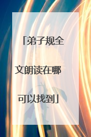 弟子规全文朗读在哪可以找到