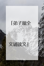 弟子规全文诵读文