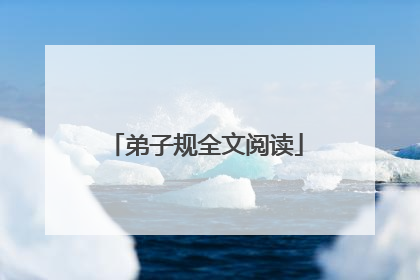 弟子规全文阅读