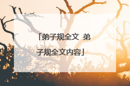 弟子规全文 弟子规全文内容