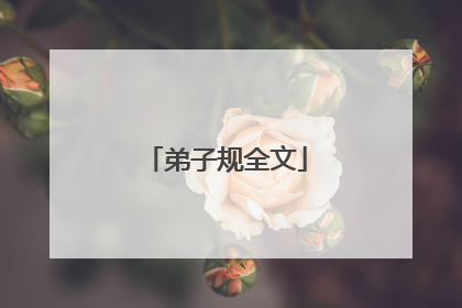 弟子规全文