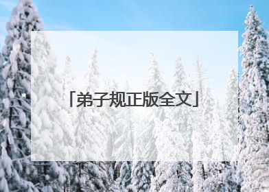 弟子规正版全文