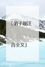 弟子规注音全文