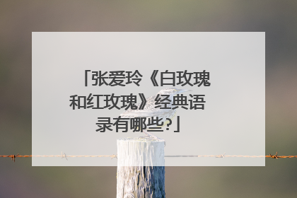 张爱玲《白玫瑰和红玫瑰》经典语录有哪些?