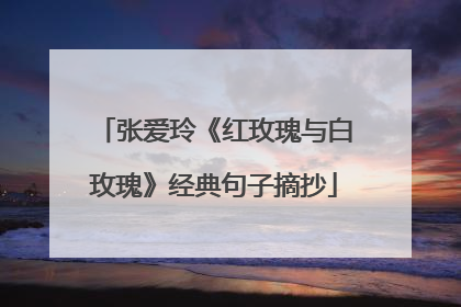 张爱玲《红玫瑰与白玫瑰》经典句子摘抄