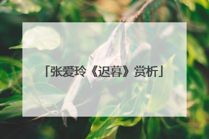 张爱玲《迟暮》赏析