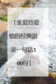 张爱玲爱情的经典语录一句话100句