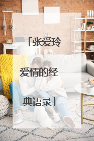 张爱玲爱情的经典语录