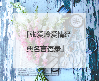 张爱玲爱情经典名言语录