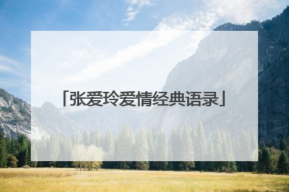 张爱玲爱情经典语录