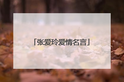 张爱玲爱情名言
