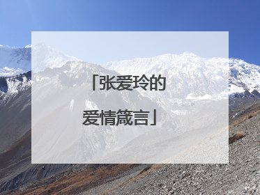 张爱玲的爱情箴言