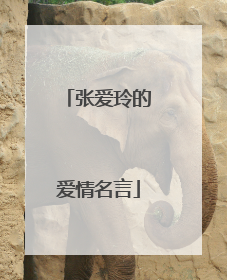 张爱玲的爱情名言