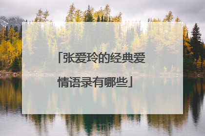 张爱玲的经典爱情语录有哪些