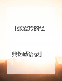 张爱玲的经典伤感语录