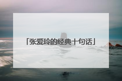 张爱玲的经典十句话