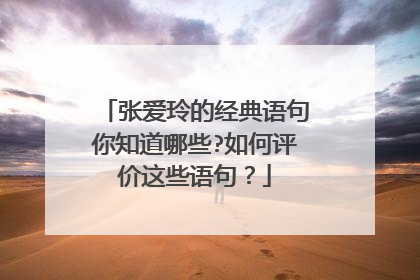 张爱玲的经典语句你知道哪些?如何评价这些语句?