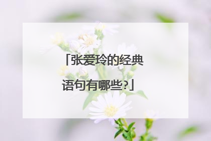 张爱玲的经典语句有哪些?
