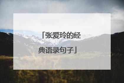 张爱玲的经典语录句子