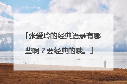 张爱玲的经典语录有哪些啊？要经典的哦。