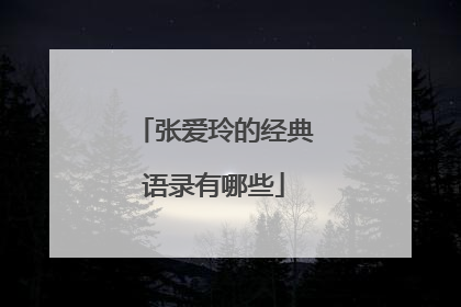 张爱玲的经典语录有哪些