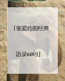 张爱玲的经典语录60句