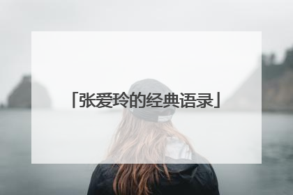 张爱玲的经典语录