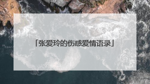 张爱玲的伤感爱情语录