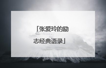 张爱玲的励志经典语录
