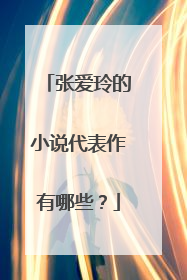 张爱玲的小说代表作有哪些？