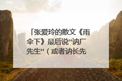 张爱玲的散文《雨伞下》最后说“讷厂先生“(或者讷长先生)是谁?