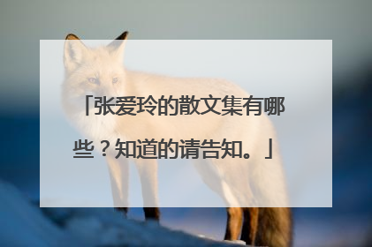 张爱玲的散文集有哪些?知道的请告知。