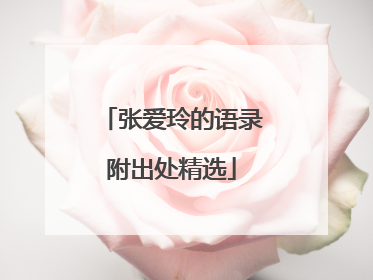 张爱玲的语录附出处精选