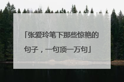 张爱玲笔下那些惊艳的句子,一句顶一万句
