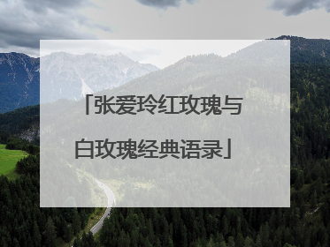 张爱玲红玫瑰与白玫瑰经典语录
