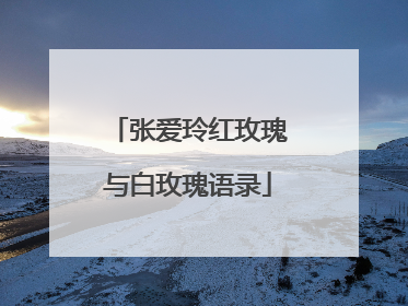 张爱玲红玫瑰与白玫瑰语录