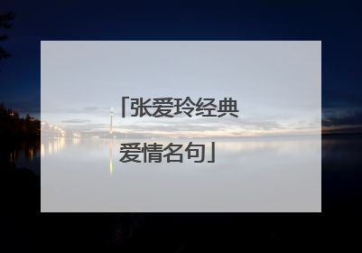 张爱玲经典爱情名句