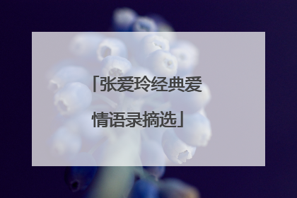 张爱玲经典爱情语录摘选