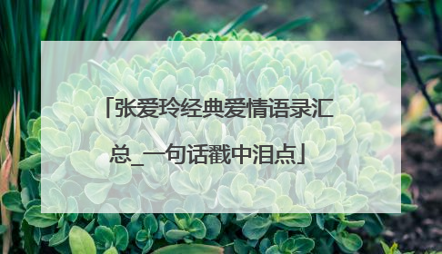 张爱玲经典爱情语录汇总_一句话戳中泪点