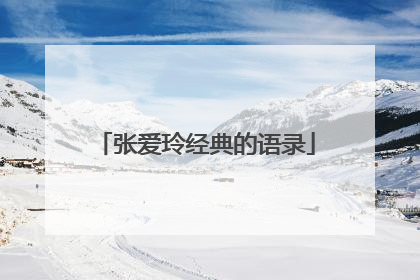 张爱玲经典的语录
