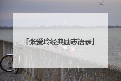 张爱玲经典励志语录