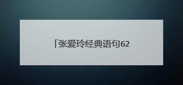 张爱玲经典语句62条_说的太有道理了