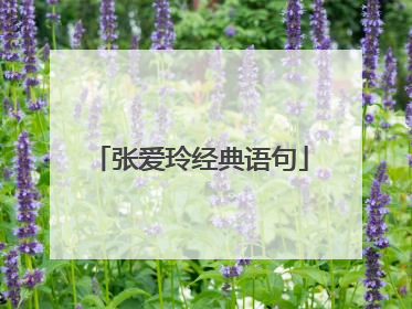 张爱玲经典语句