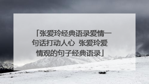 张爱玲经典语录爱情一句话打动人心 张爱玲爱情观的句子经典语录