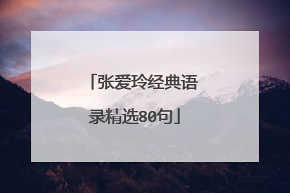张爱玲经典语录精选80句