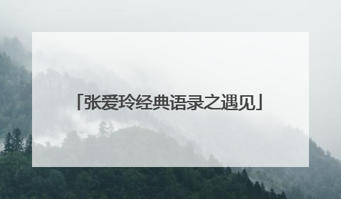 张爱玲经典语录之遇见