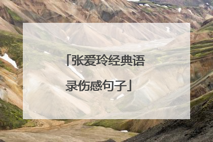 张爱玲经典语录伤感句子