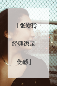 张爱玲经典语录伤感