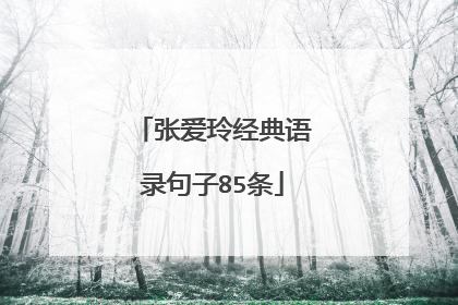 张爱玲经典语录句子85条